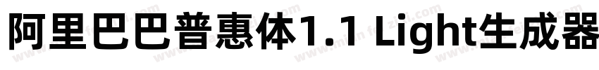 阿里巴巴普惠体1.1 Light生成器字体转换